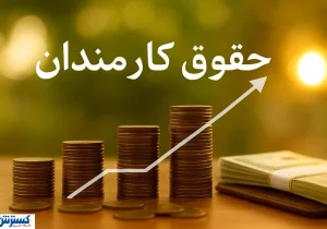 خبر مهم برای کارمندان؛ حقوق بازنشستگی دیگر نصف نخواهد شد