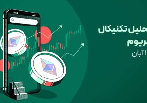 ریزش اتریوم ادامه دارد؟ تحلیل کامل روند ETH و سطوح کلیدی بازار