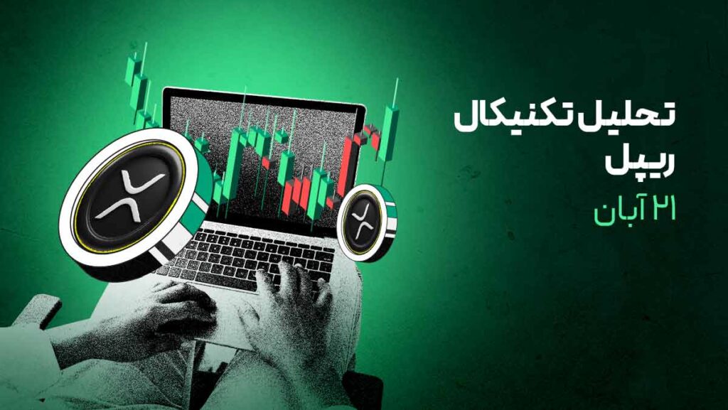 ریپل آماده پرش ۵۰ درصدی! الگوی تاریخی تکرار می‌شود؟