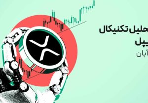 ریپل در تقاطع تصمیم: بررسی مقاومت‌های مهم در نمودار قیمت
