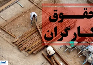 وزیر کار از ترمیم حقوق کارگران عقب نشست