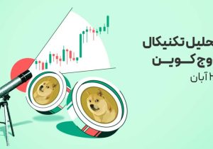 پامپ دوج کوین شروع شد؟ شکست مقاومت مهم!