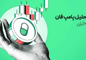 پامپ فان در مسیر انفجار قیمتی؛ بررسی اهداف بعدی پس از رشد ۲۰ درصدی