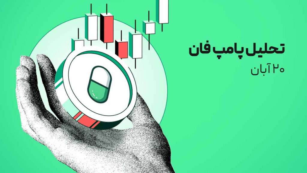 پامپ فان در مسیر انفجار قیمتی؛ بررسی اهداف بعدی پس از رشد ۲۰ درصدی