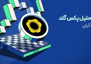 پکس گلد به کجا می‌رسد؟ هشدار مهم برای سرمایه‌گذاران طلا + تحلیل PAXG